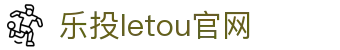 LETOU国际米兰·(中国区)官方网站